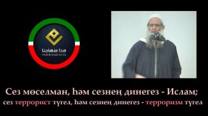 Сезнең динегез - Ислам; сезнең динегез - терроризм түгел | Шәех Раслән