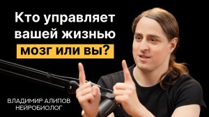 Мозг решает за вас? Нейробиолог Владимир Алипов