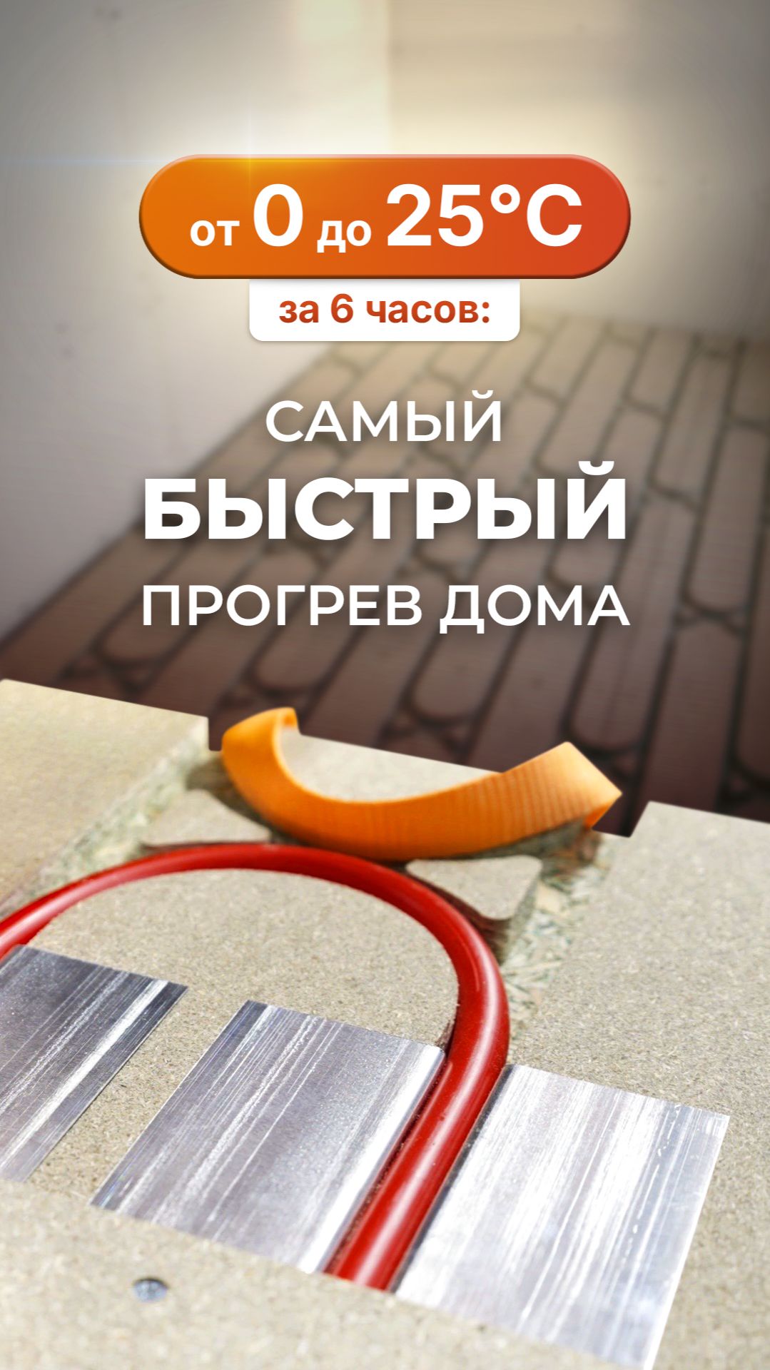 Прогрев всего дома за 5-6 часов без радиаторов