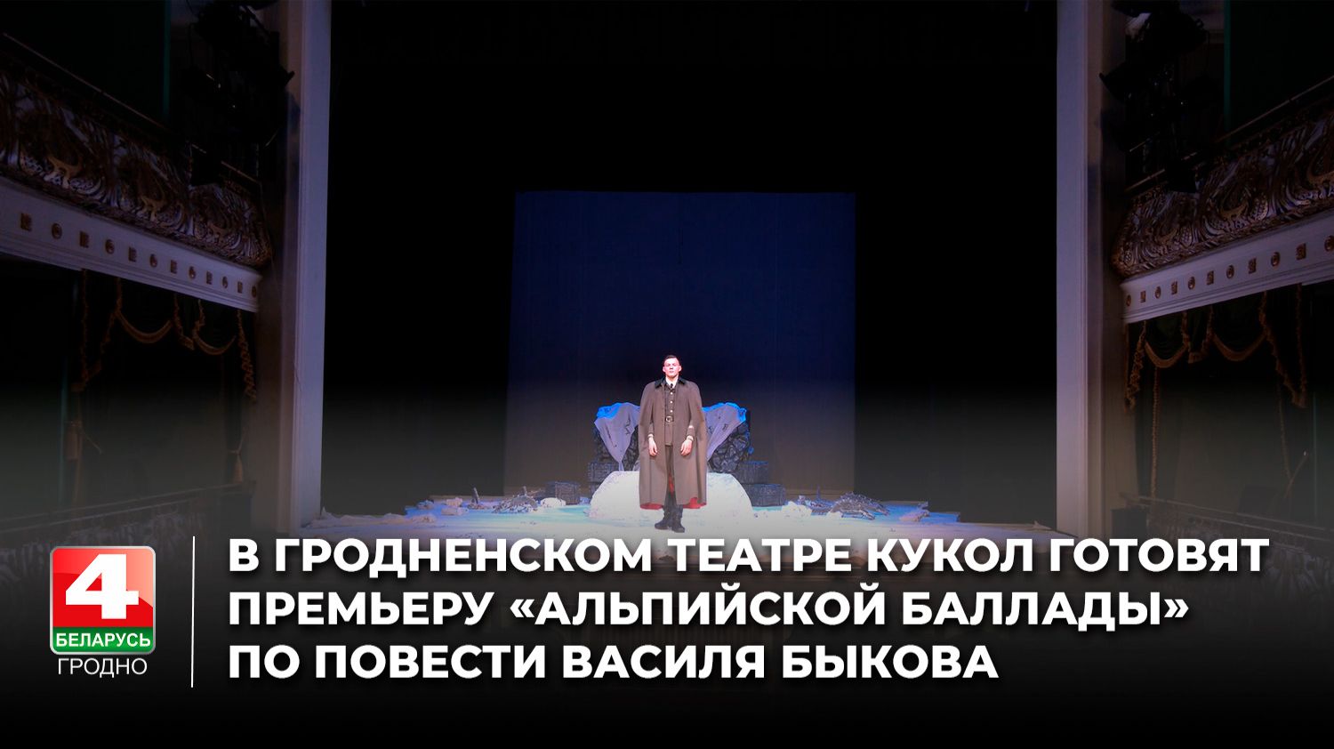 В Гродненском театре кукол готовят премьеру «Альпийской баллады» по повести Василя Быкова