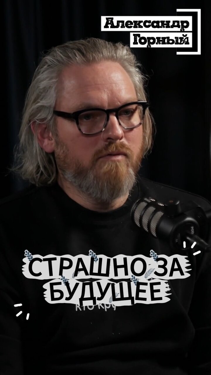 Страшно за будущее #Стартап #Инвестиции #Бизнес #Подкаст | 5