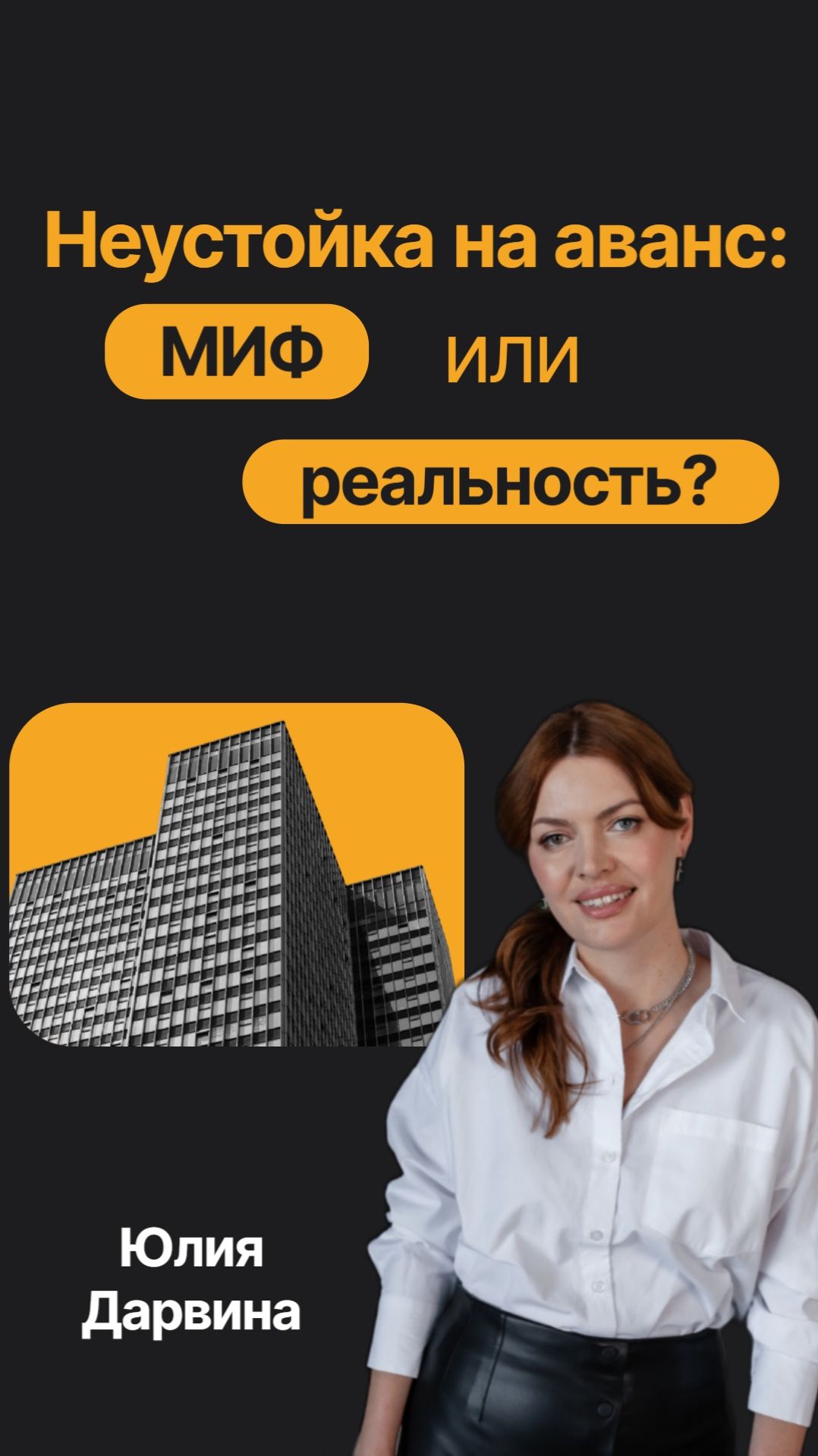 Неустойка на аванс: миф или реальность?