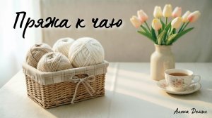 🌸"Пряжа к чаю" 🌸 Отчеты 4/5. Покупки, планы, история одного шарфа, причтные воспоминания 《16》