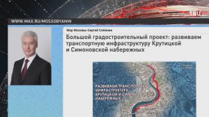 Собянин сообщил о масштабных планах развития Симоновской и Крутицкой набережных