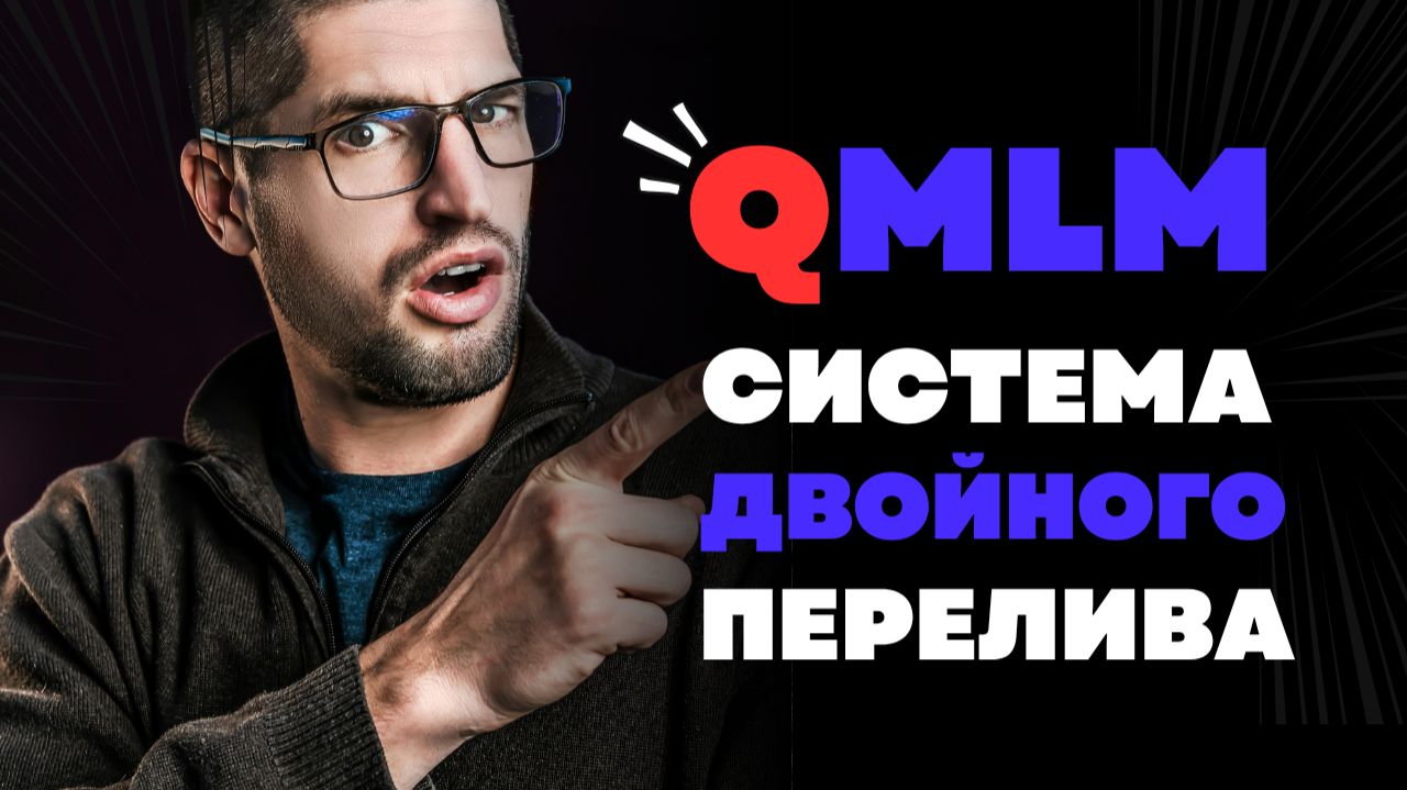 Система двойного перелива QMLM. Быстрый рост в МЛМ
