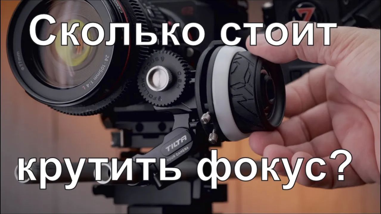 АФ(27): Сколько стоит комфортно крутить фокус?