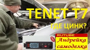 Tenet T7. Проверка оцинковки кузова