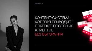 Контент-система которая приводит платежеспособных клиентов без выгорания