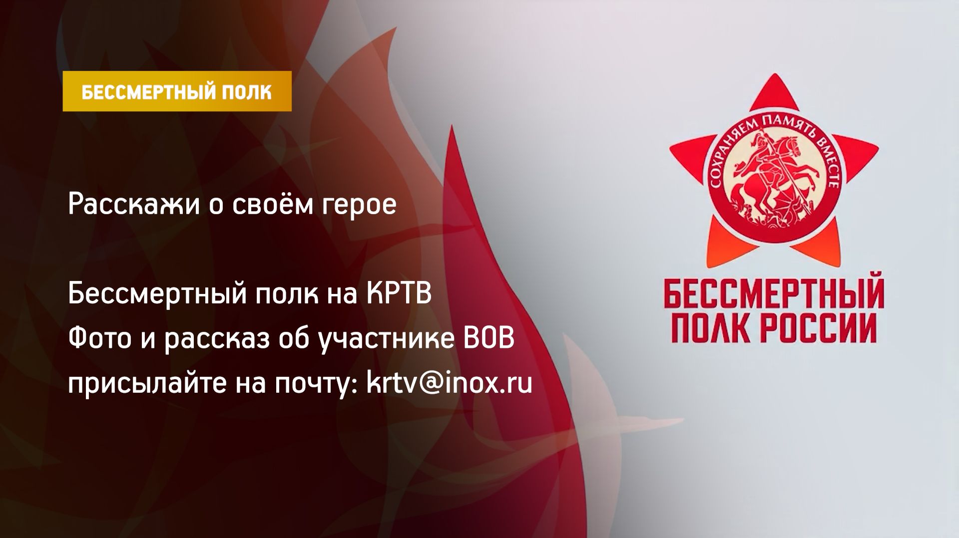 КРТВ. Бессмертный полк