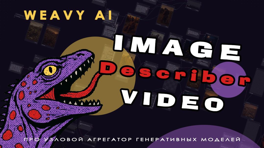 Weavy AI ✨14. Как получить промпт для создания аналога: image/video Describer — Урок 14 | VARAN