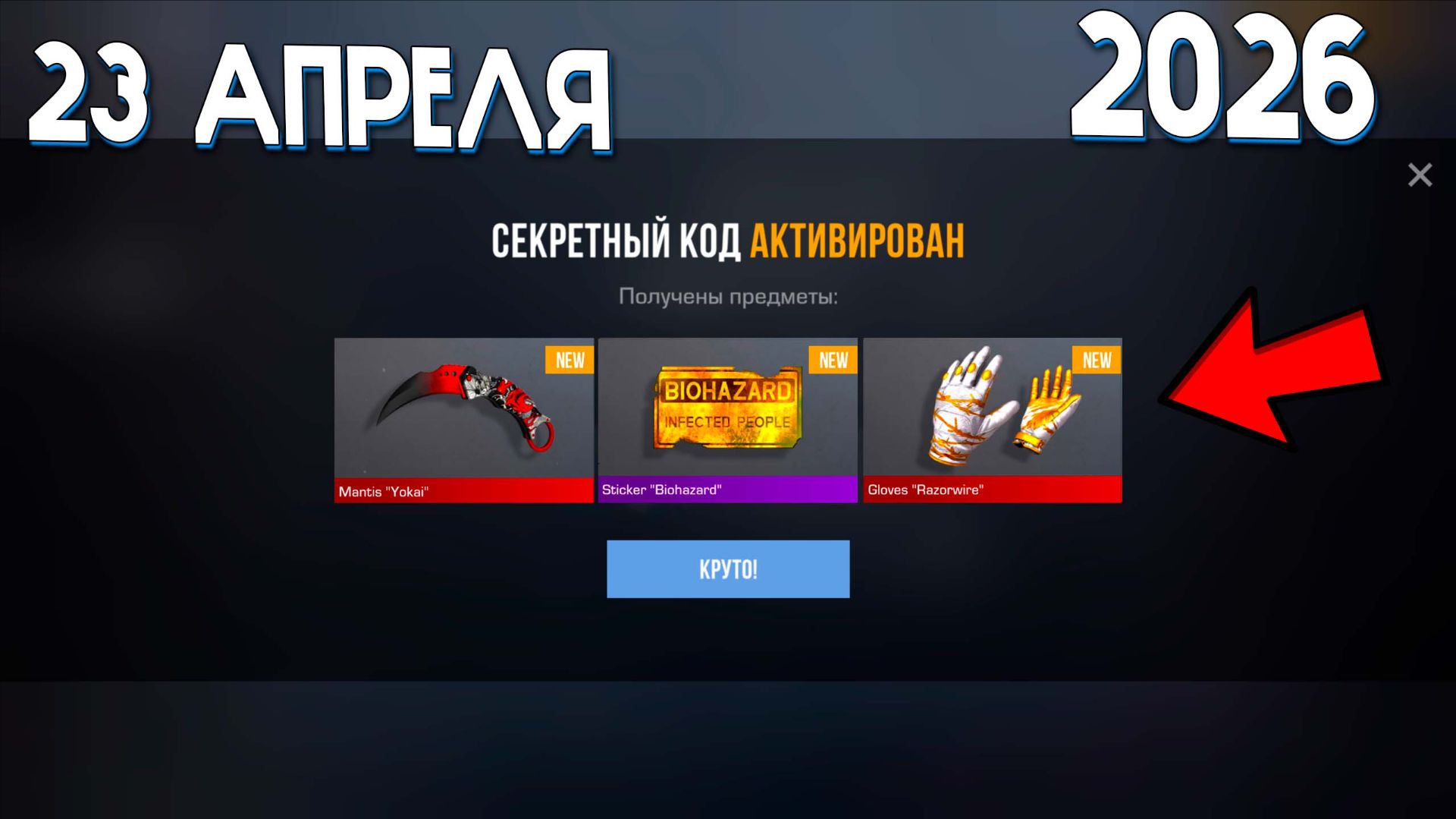 23 АПРЕЛЯ 2026! ВСЕ НОВЫЕ РАБОЧИЕ ПРОМОКОДЫ В STANDOFF 2 0.38.0! Промокоды стандофф 2! standoff 2