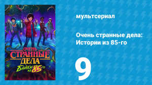 Очень странные дела: Истории из 85-го 1 сезон 9 серия (мультсериал, 2026)