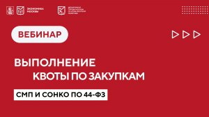 Выполнение квоты по закупкам у СМП и СОНКО по 44-ФЗ без ошибок и претензий контролеров.