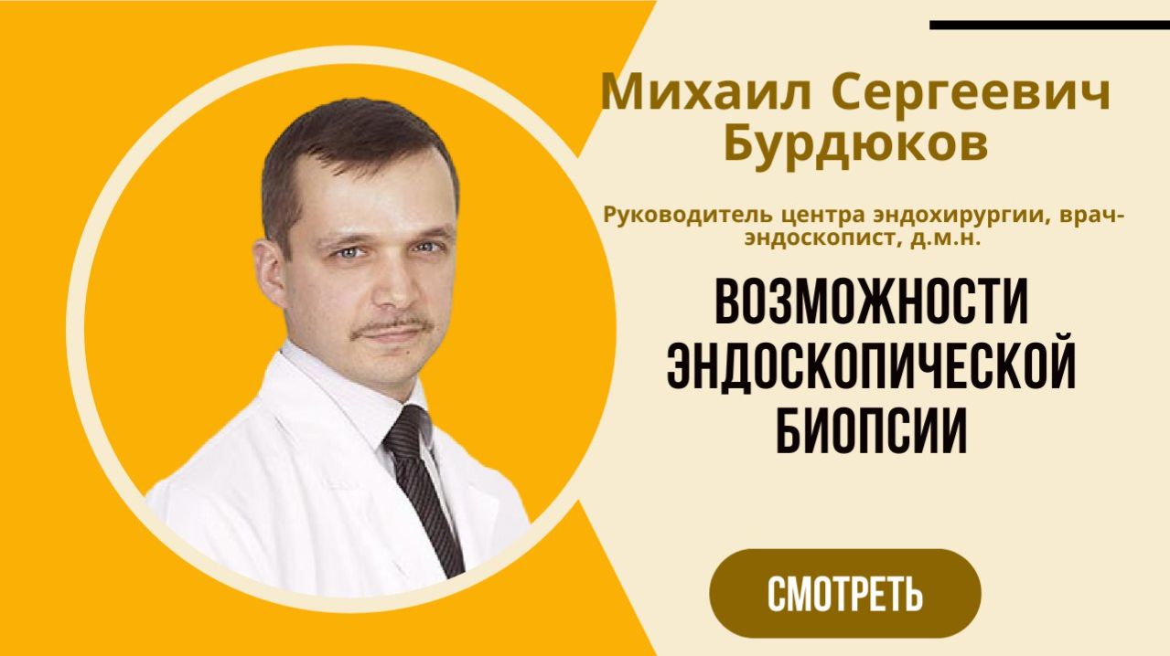 Михаил Сергеевич Бурдюков, Руководитель центра эндохирургии, врач-эндоскопист, д.м.н.