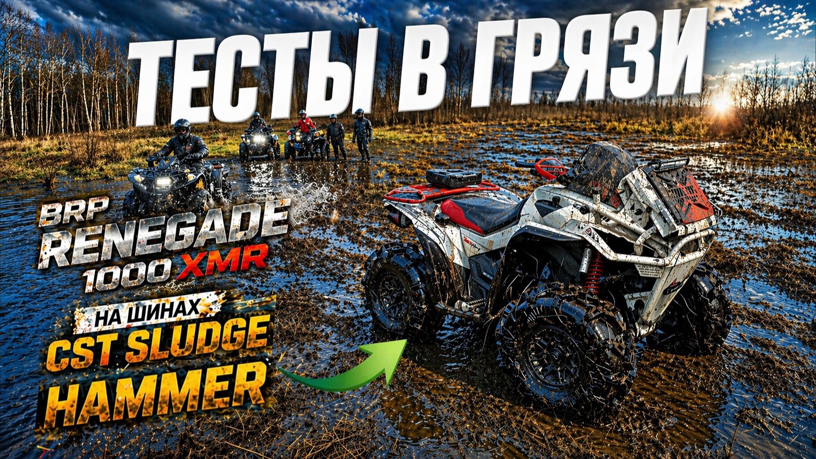 Эта резина лучше, чем MUDLIGHT?! Жесткий тест CST Sludge HAMMER в грязи и болотах!