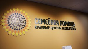 СЕМЬЯ В ЦЕНТРЕ ВНИМАНИЯ: КАК МЕНЯЮТСЯ ЦЕНТРЫ ПОМОЩИ СЕМЬЕ И ДЕТЯМ