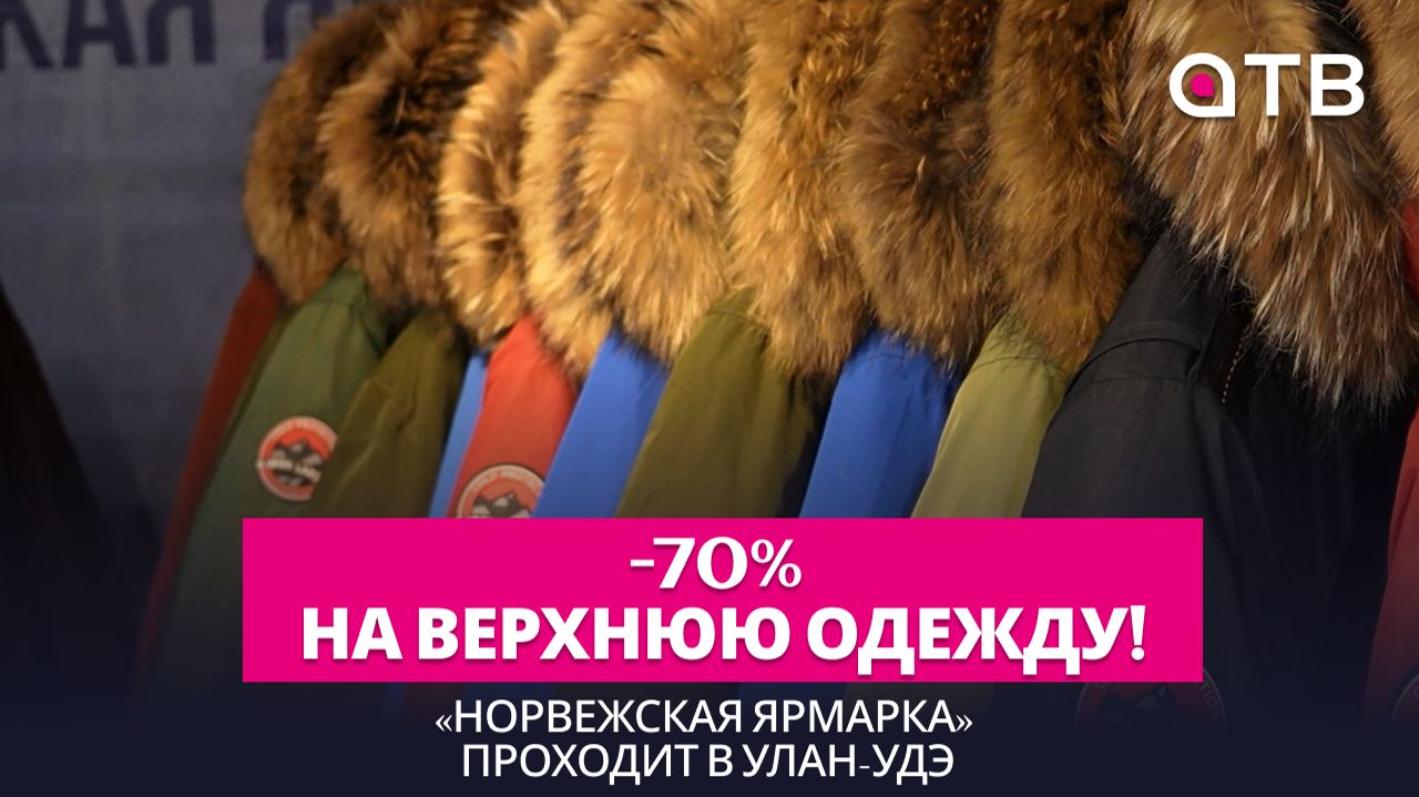 -70% на верхнюю одежду! «Норвежская ярмарка» проходит в Улан-Удэ