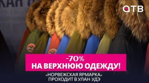 -70% на верхнюю одежду! «Норвежская ярмарка» проходит в Улан-Удэ
