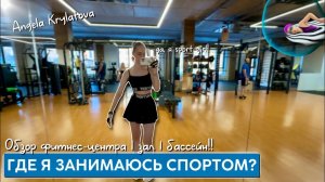 Обзор моего фитнес-центра  NivaFit!