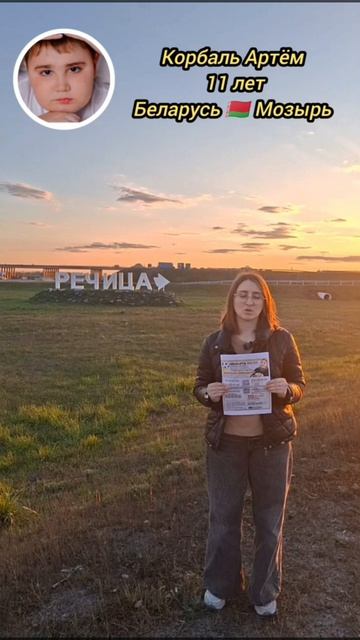 Артём Корбаль Беларусь Мозырь Сверхсрочный сбор на дорогостоящий препарат Элевидис