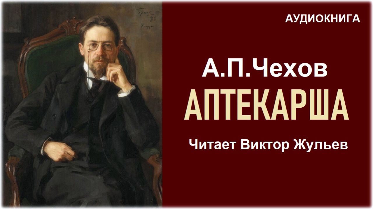 Аудиокнига «АПТЕКАРША». А.П.Чехов