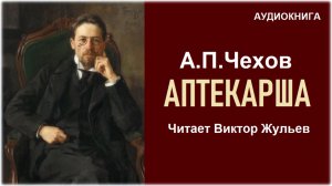 Аудиокнига «АПТЕКАРША». А.П.Чехов