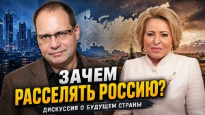 Зачем расселять Россию? Кто виноват в вымирании регионов? Владимир Соловейчик