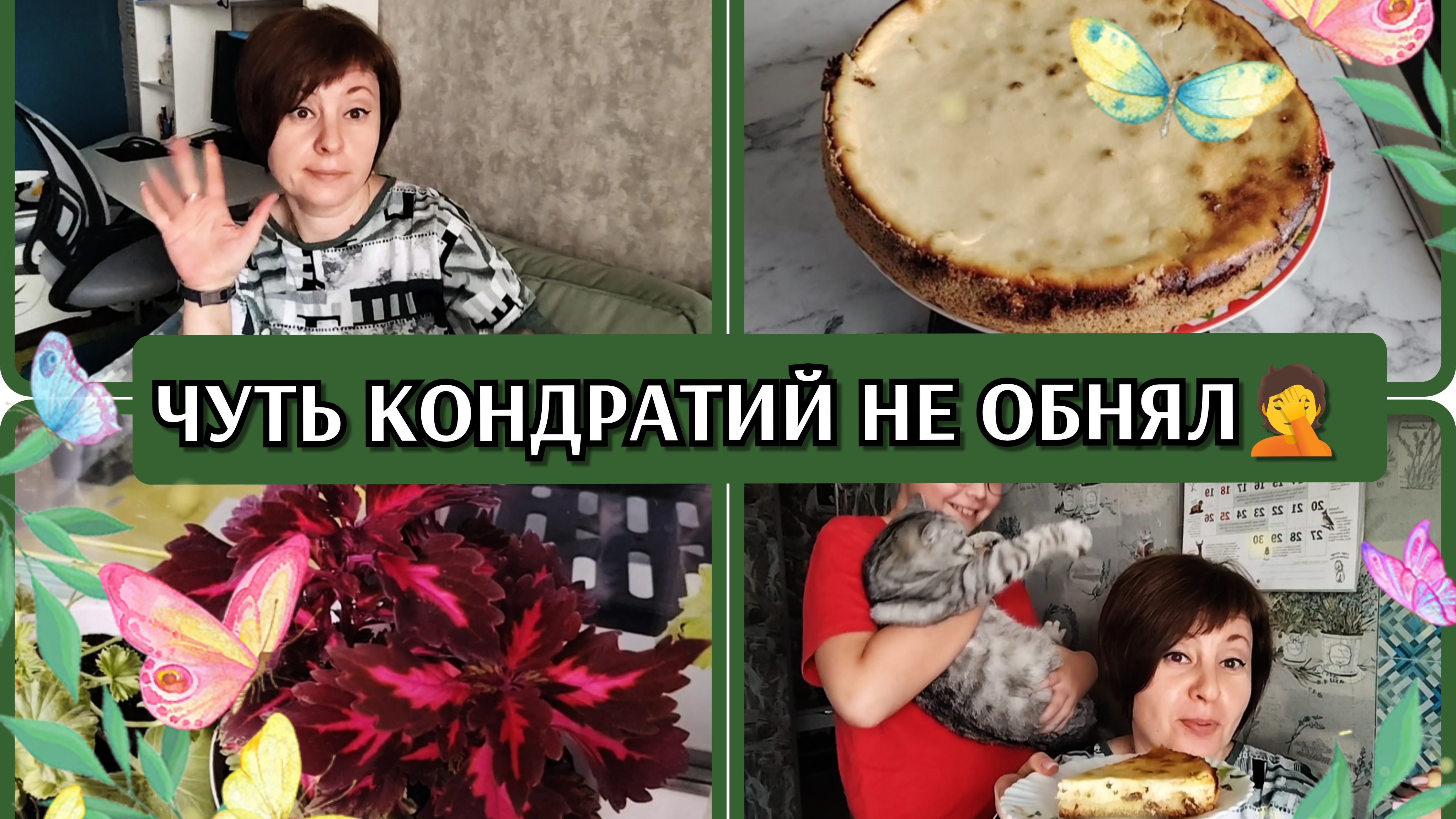 23-04-2026 Надуло шею Ложная тревога Тихону 3 года Творожный пирог от Наташи Снова холод