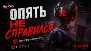 ОПЯТЬ НЕ СПРАВИЛСЯ
