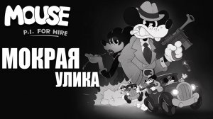 МОКРАЯ УЛИКА | MOUSE P.I. For Hire / Частный детектив МАУС | #9