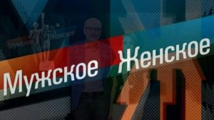 Мужское Женское 23.04.2026 обзор