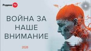 ВОЙНА ЗА НАШЕ ВНИМАНИЕ || прямой эфир, Родина НВ