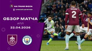 Обзор матча 34 тура Английской Премьер-Лиги НА РУССКОМ.  Бернли ― Манчестер Сити