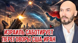 Израиль саботирует переговоры США-Иран. Николай Лилин