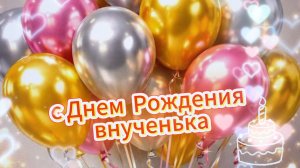С днем рождения, внученька родная! Музыкальное поздравление внучке от бабушки | Домохозяйка