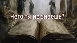 Чего ты не знаешь?