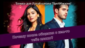 Почему после общения с кем-то тебе плохо?