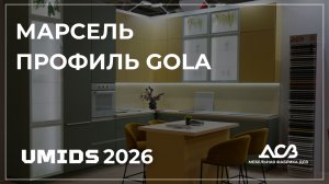 Марсель, Профиль Gola | UMIDS 2026