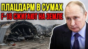 Атака на F-16 и крах ПВО Украины. Группировка «Север» прорвала оборону. Иран рушит план Трампа.