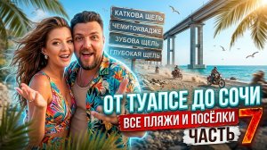 Все пляжи от Туапсе до Сочи - часть 7 #Каткова Щель #Чемитоквадже #Зубова Щель #Сочи