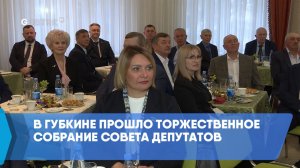 В Губкине прошло торжественное собрание Совета депутатов
