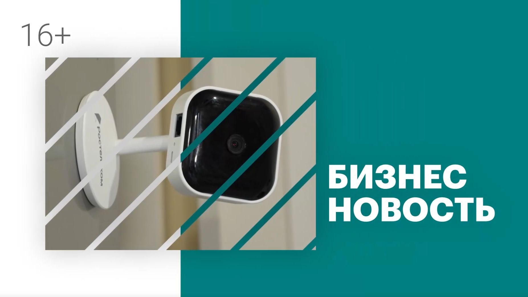 Бизнес-новость | Ростелеком