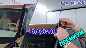 Водосток ПРЕМИУМ для KGM ACTYON (III) с 2024г.в. - strelka11.ru