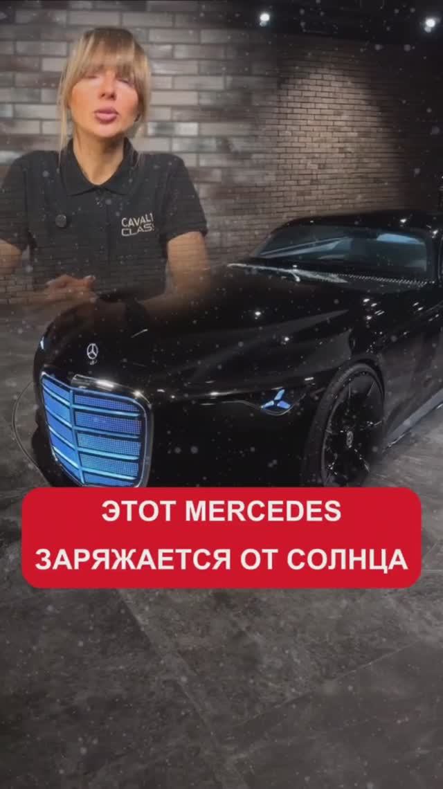 этот mercedes заряжается от солнца