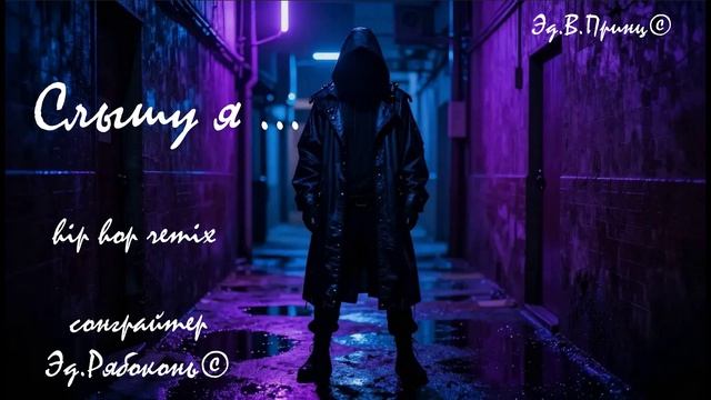 "Слышу я...." хип хоп ремикс моего трека " Слышу я..." Эд.Рябоконь©