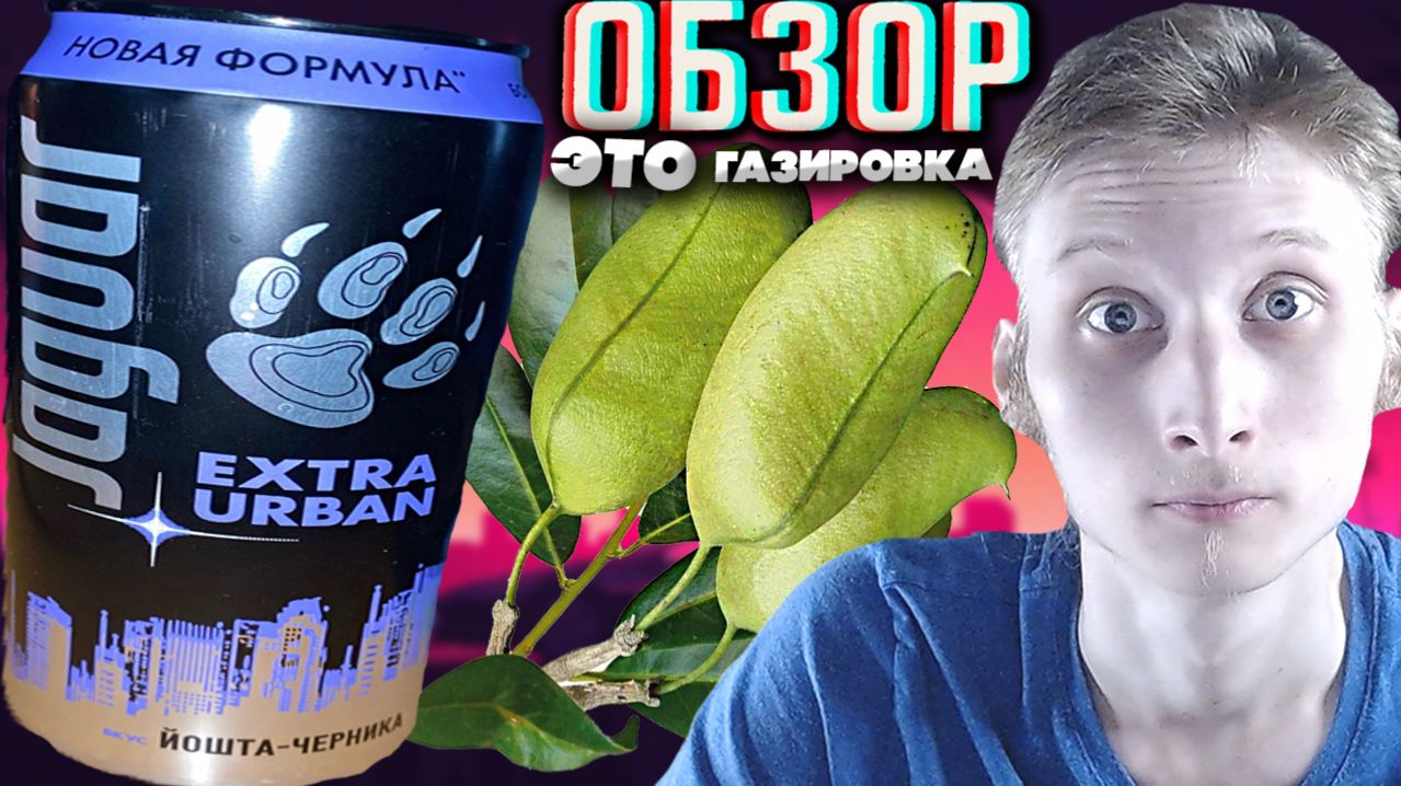 НОВАЯ ФОРМУЛА ЯГУАРА ЭКСТРА УРБАН- ЭКСТРАКТ ГРИФФОНИИ!JAGUAR EXTRA URBAN ЙОШТА-ЧЕРНИКА!ОБЗОР НОВИНКИ