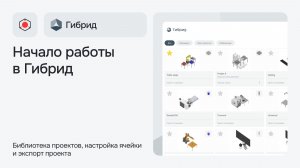 Стартовая страница в приложении Гибрид