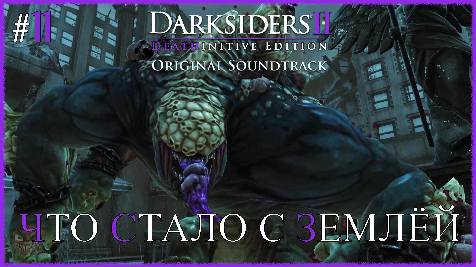 Darksiders II Deathinitive Edition [ ЧТО СТАЛО С ЗЕМЛЁЙ ] #11