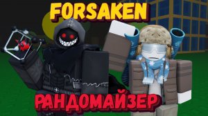 РАНДОМАЙЗЕР В ФОРСАКЕНЕ | Заброшенный [Forsaken]