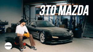 Моя Mazda RX7 - Не умею, но делаю! | Lowdaily Media